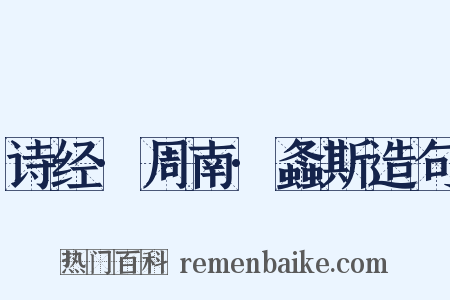诗经·周南·螽斯造句是什么意思的图片